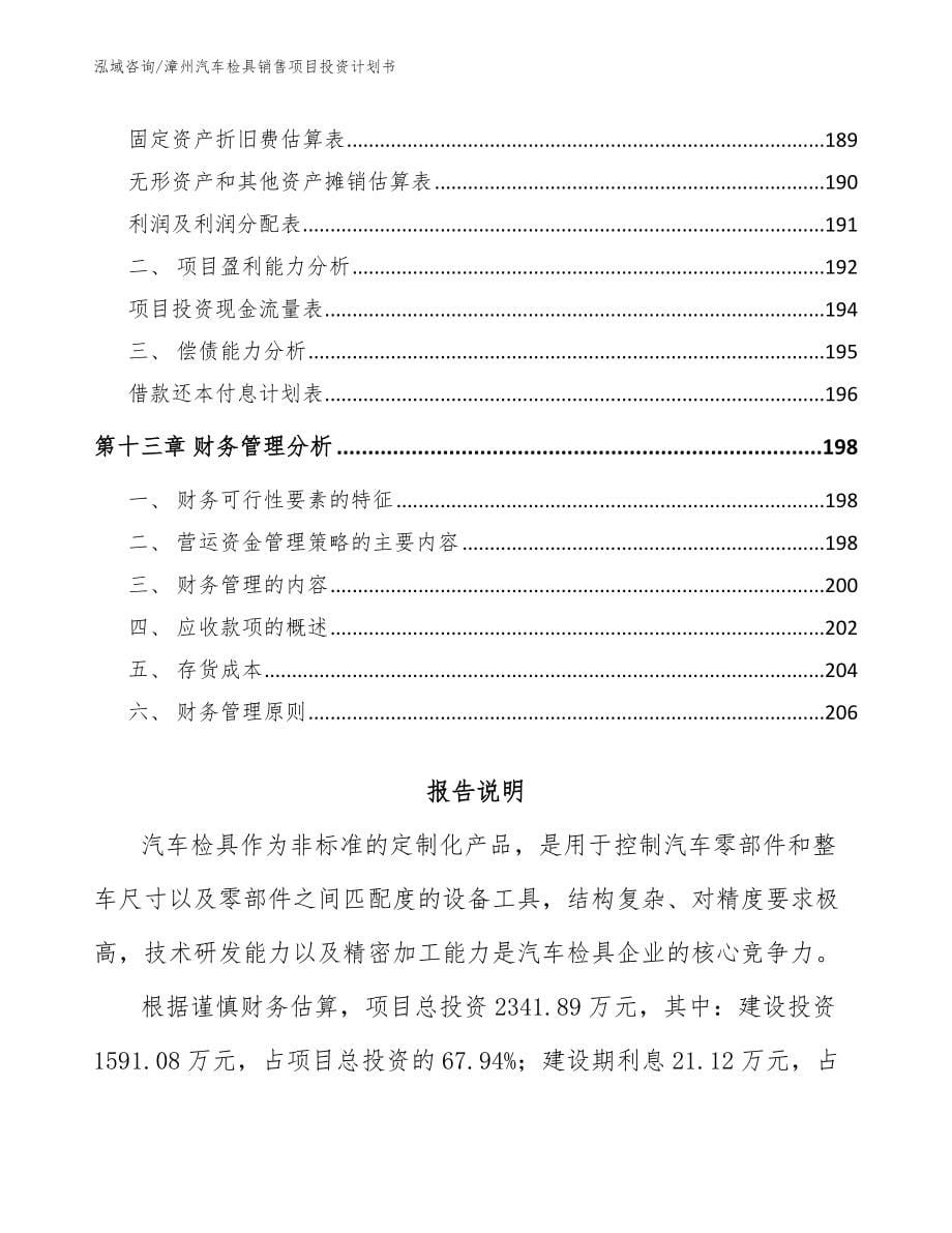 漳州汽车检具销售项目投资计划书模板范本_第5页