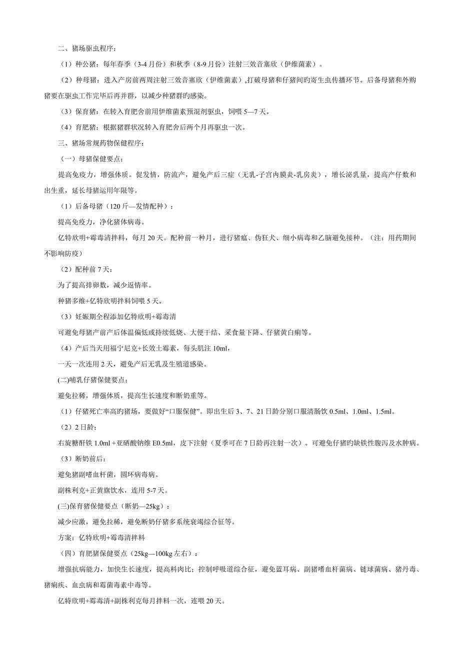 养猪保健专题方案_第4页