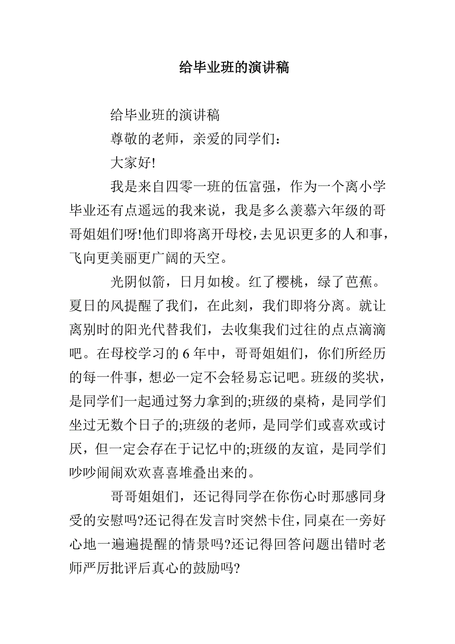 给毕业班的演讲稿_第1页