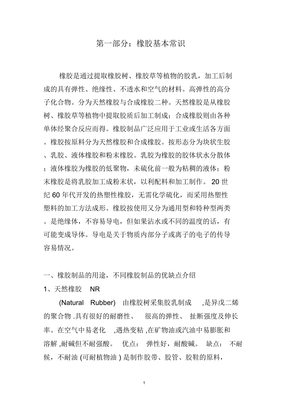 橡胶基本常识_第1页