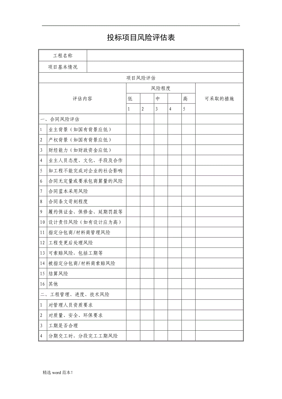 投标项目风险评估表.doc_第1页