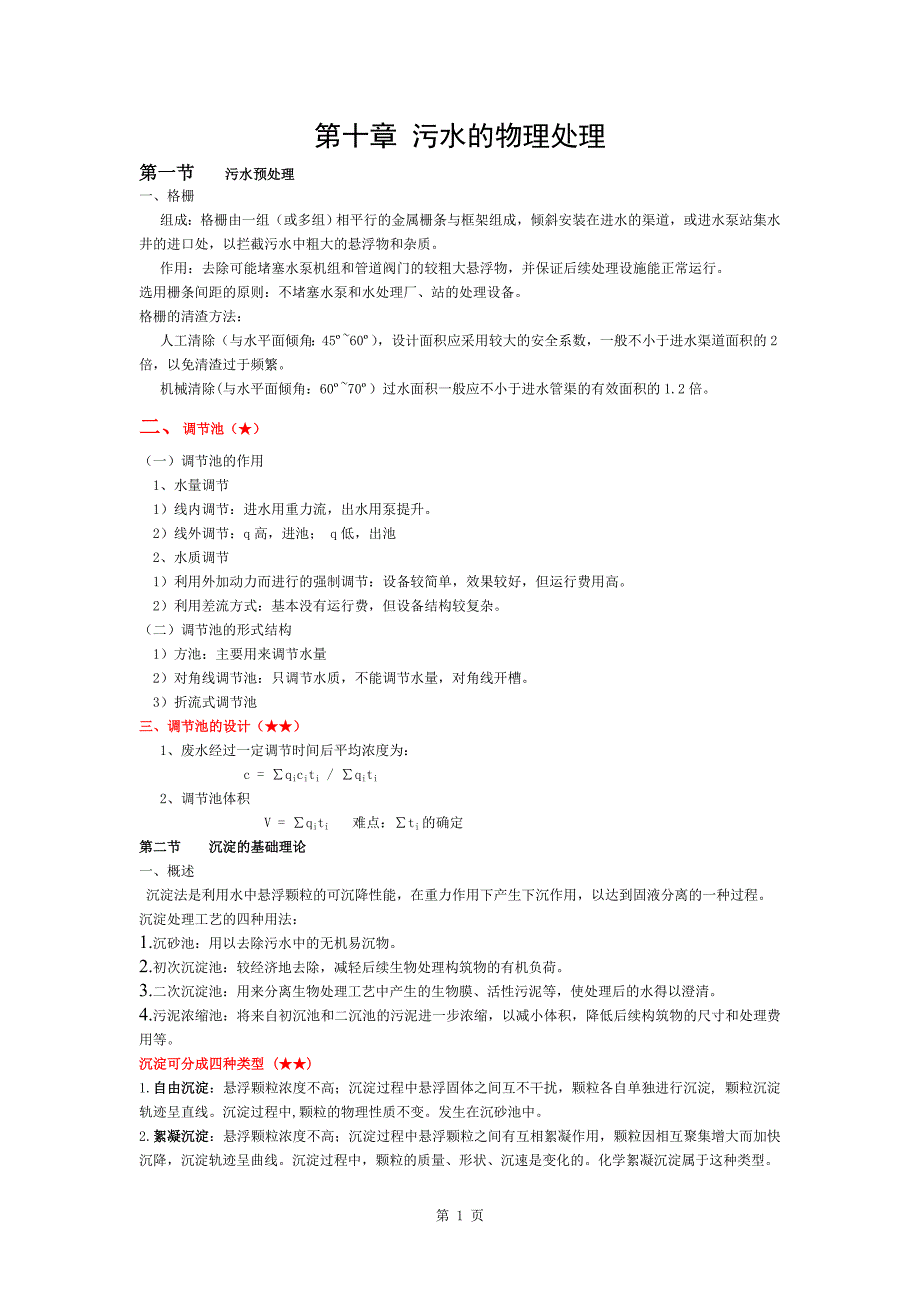 水污染控制工程复习资料 (2)_第1页