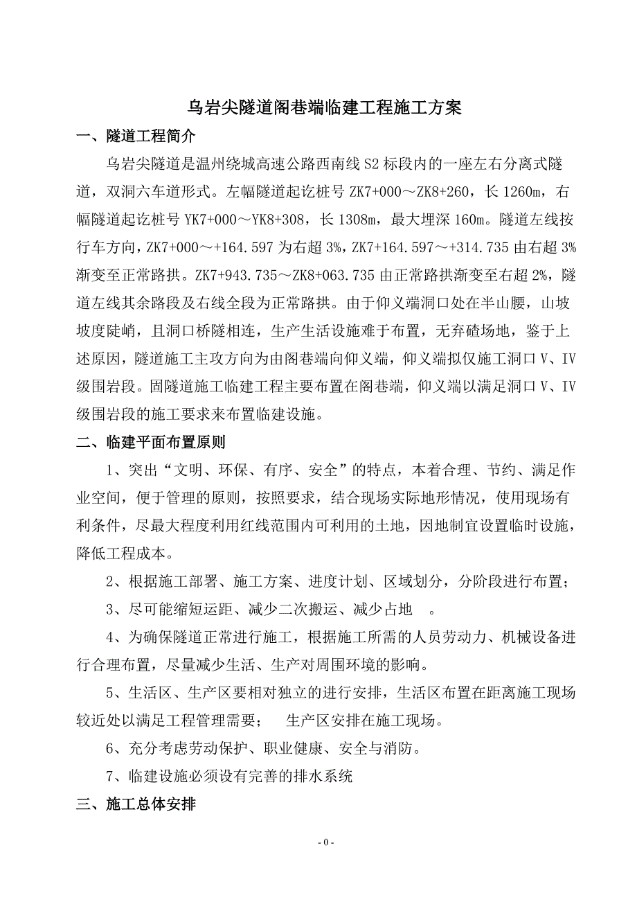 乌岩尖隧道临建方案_第4页