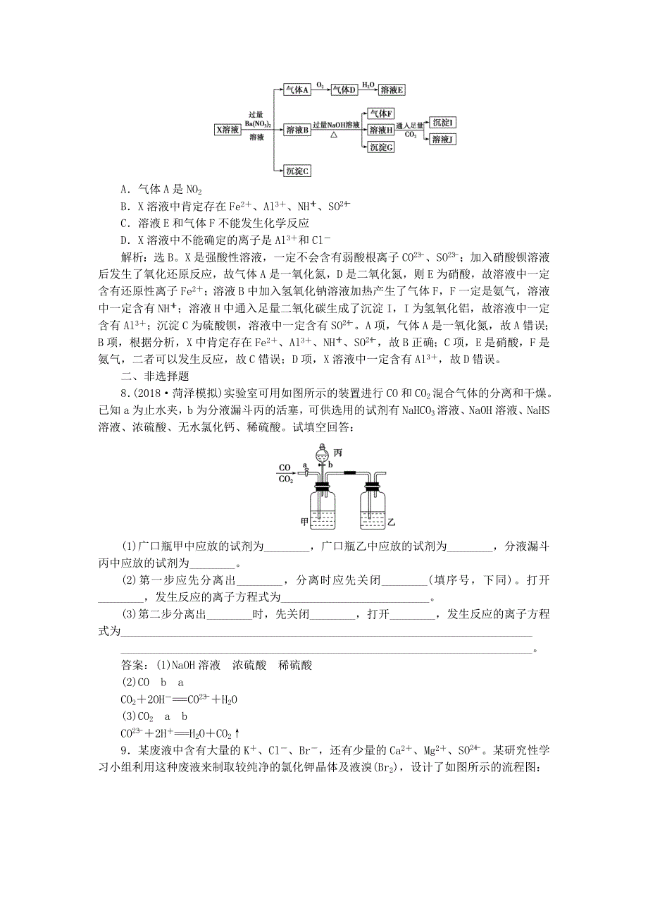 2022届高考化学一轮复习 第10章 化学实验基础 第2节 物质的检验、分离和提纯课后达标检测 鲁科版_第3页