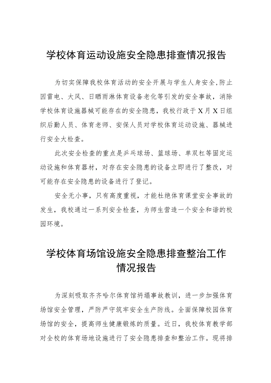 2023年学校体育运动设施安全隐患排查情况报告五篇_第1页
