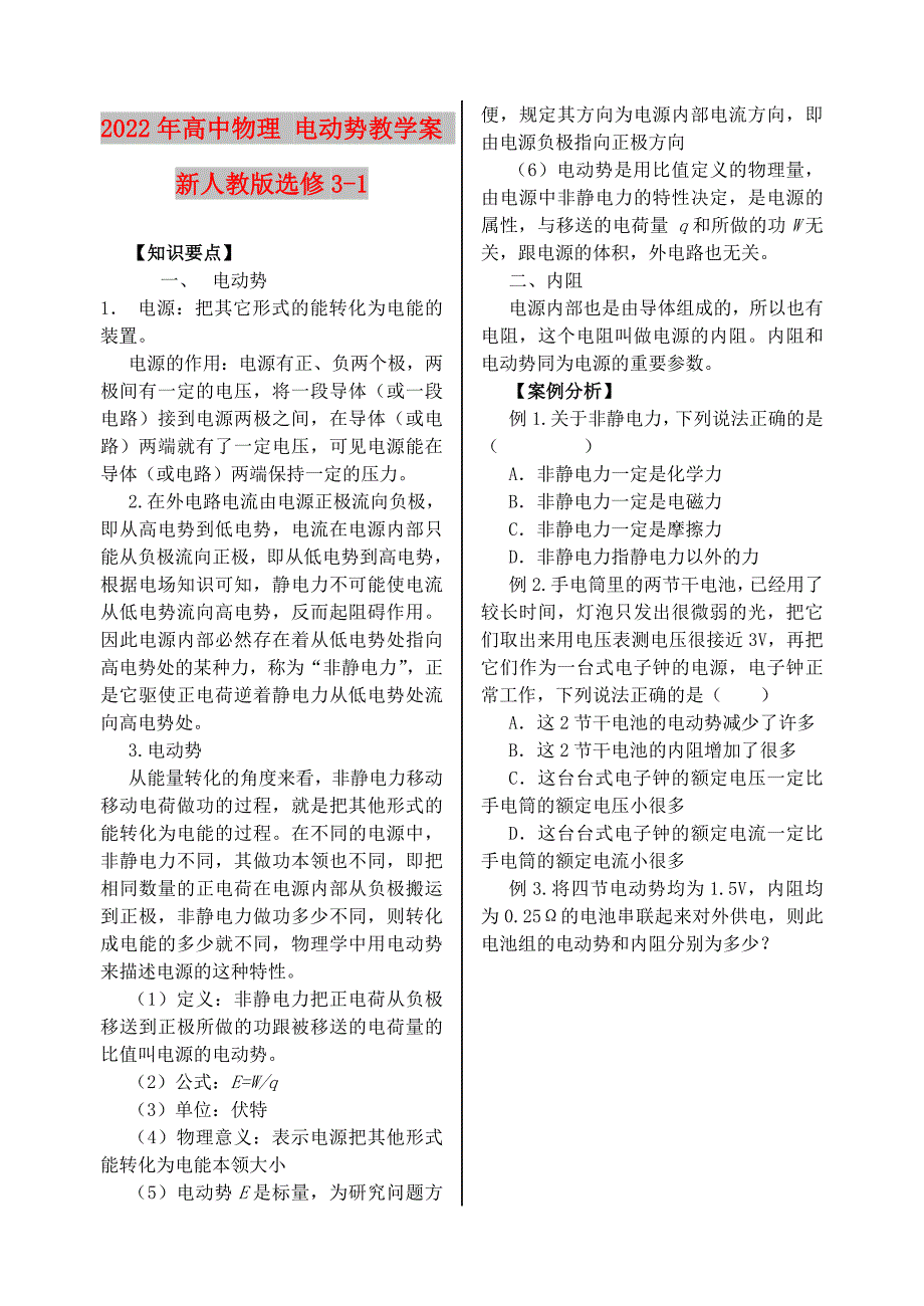 2022年高中物理 电动势教学案 新人教版选修3-1_第1页