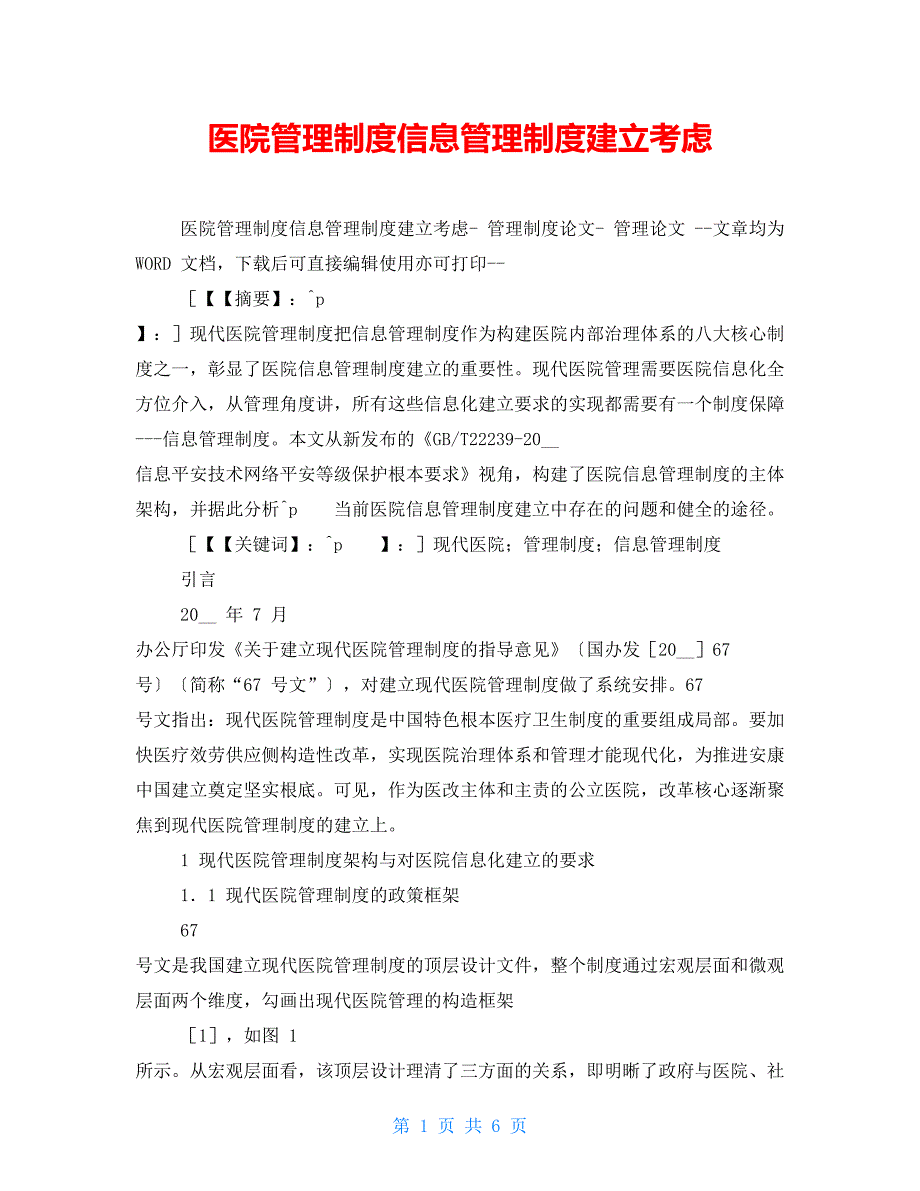 医院管理制度信息管理制度建设思考_第1页