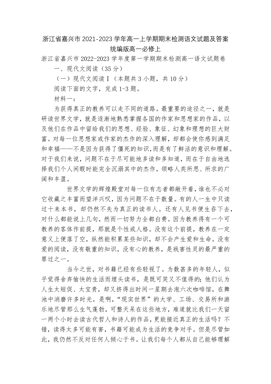 浙江省嘉兴市2021-2023学年高一上学期期末检测语文试题及答案统编版高一必修上_第1页