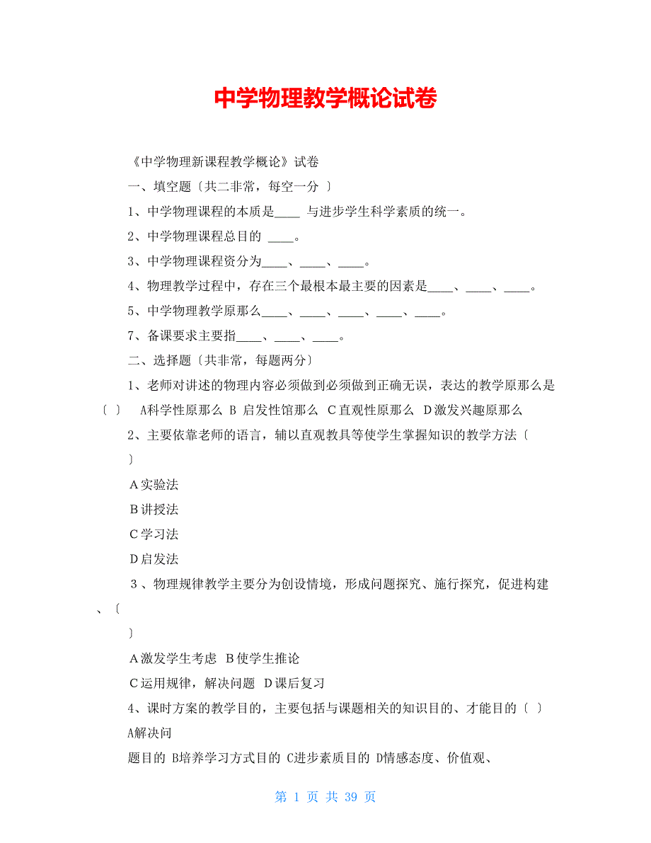 中学物理教学概论试卷_第1页