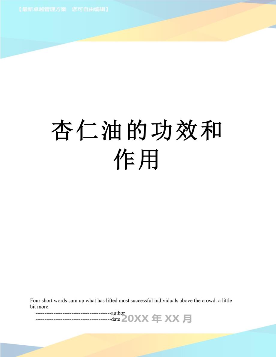 杏仁油的功效和作用_第1页