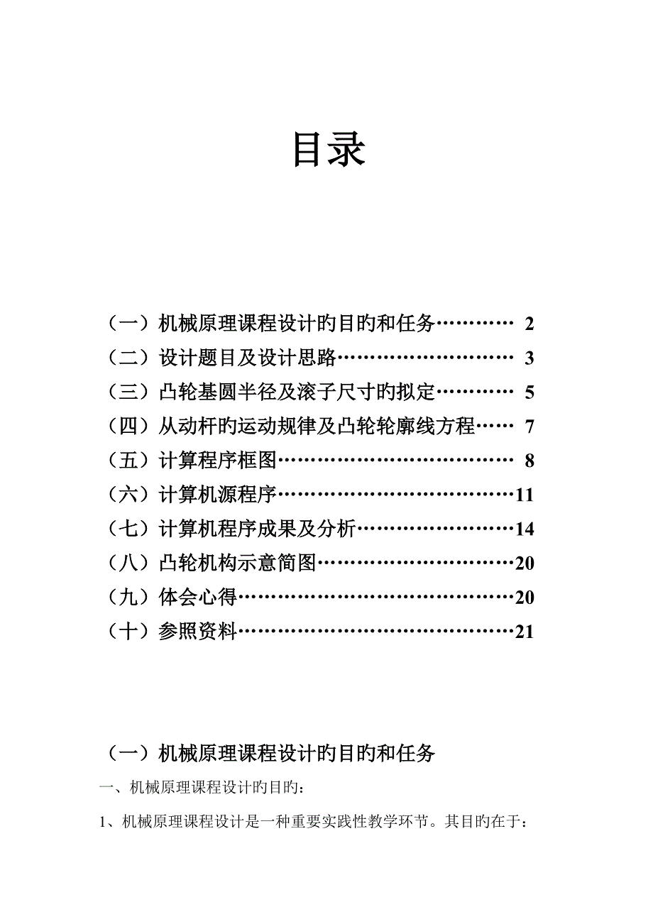 机械原理优质课程设计偏置直动滚子从动杆盘型凸轮机构_第1页