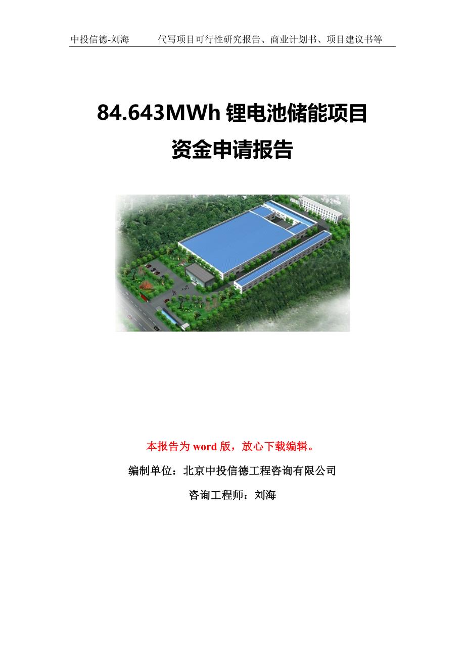 84.643MWh锂电池储能项目资金申请报告模板定制_第1页