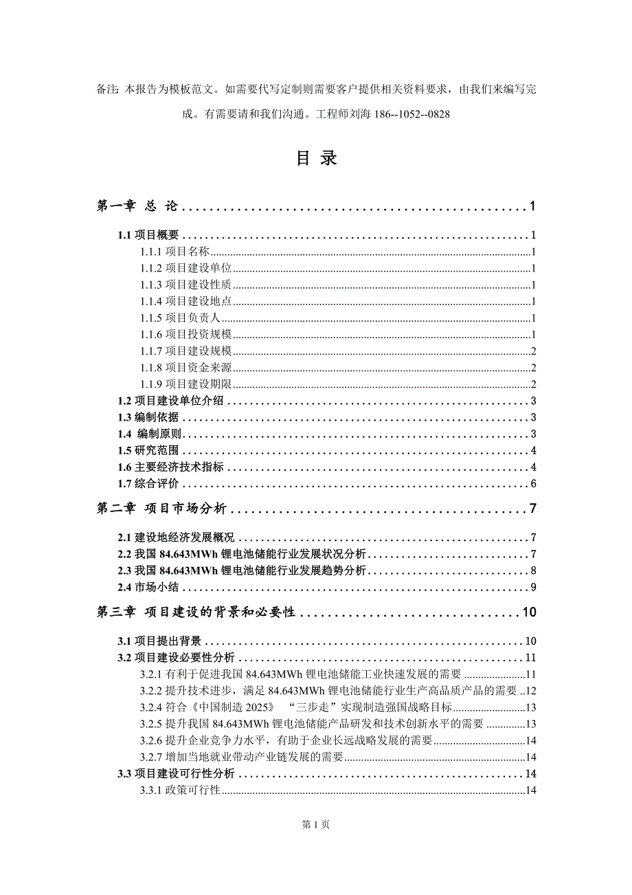 84.643MWh锂电池储能项目资金申请报告模板定制_第2页