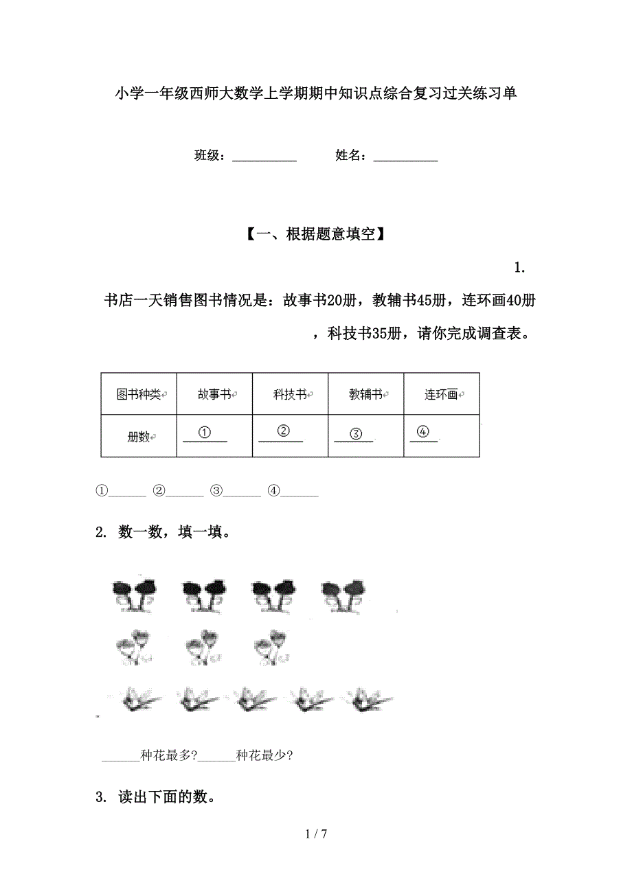 小学一年级西师大数学上学期期中知识点综合复习过关练习单_第1页