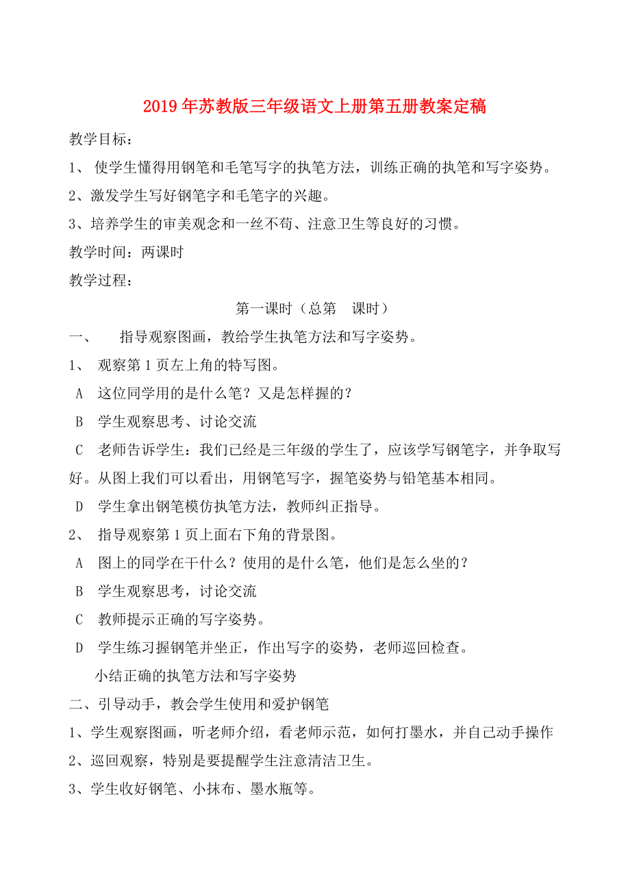 2019年苏教版三年级语文上册第五册教案定稿.doc_第1页