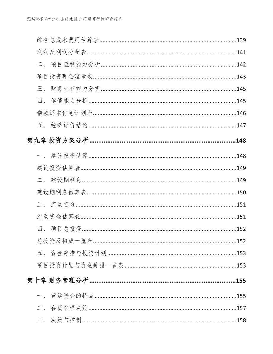 宿州机床技术提升项目可行性研究报告_第5页