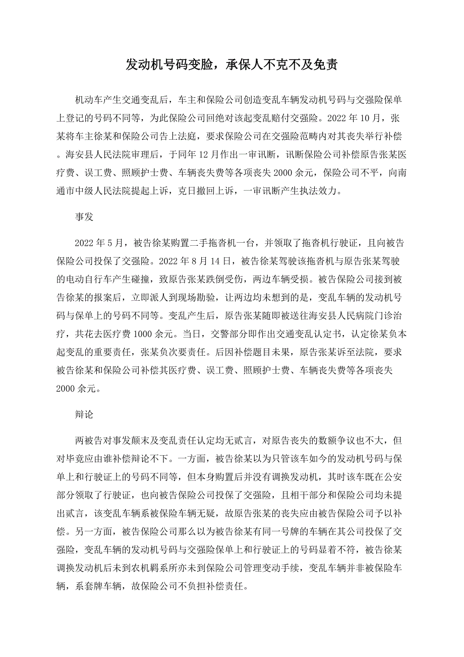 发动机号码变脸承保人不能免责_第1页
