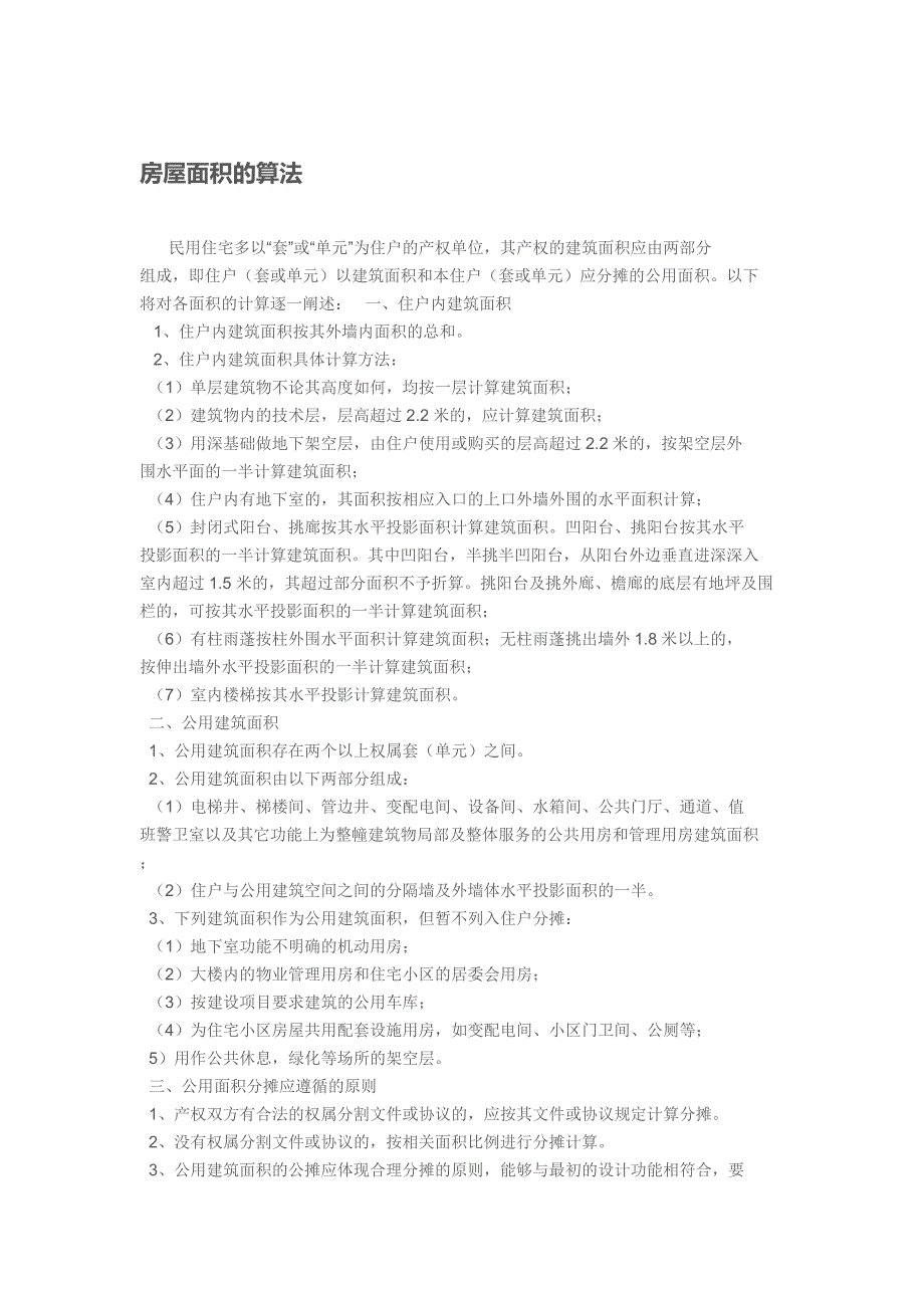 房屋面积算法(精品)_第1页