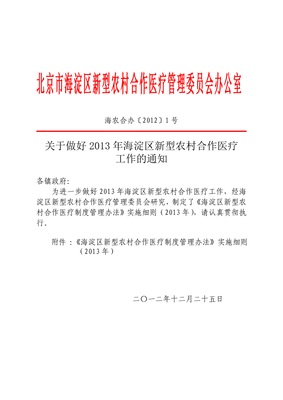 北京市海淀区新型农村合作医疗管理委员会办公室_第1页