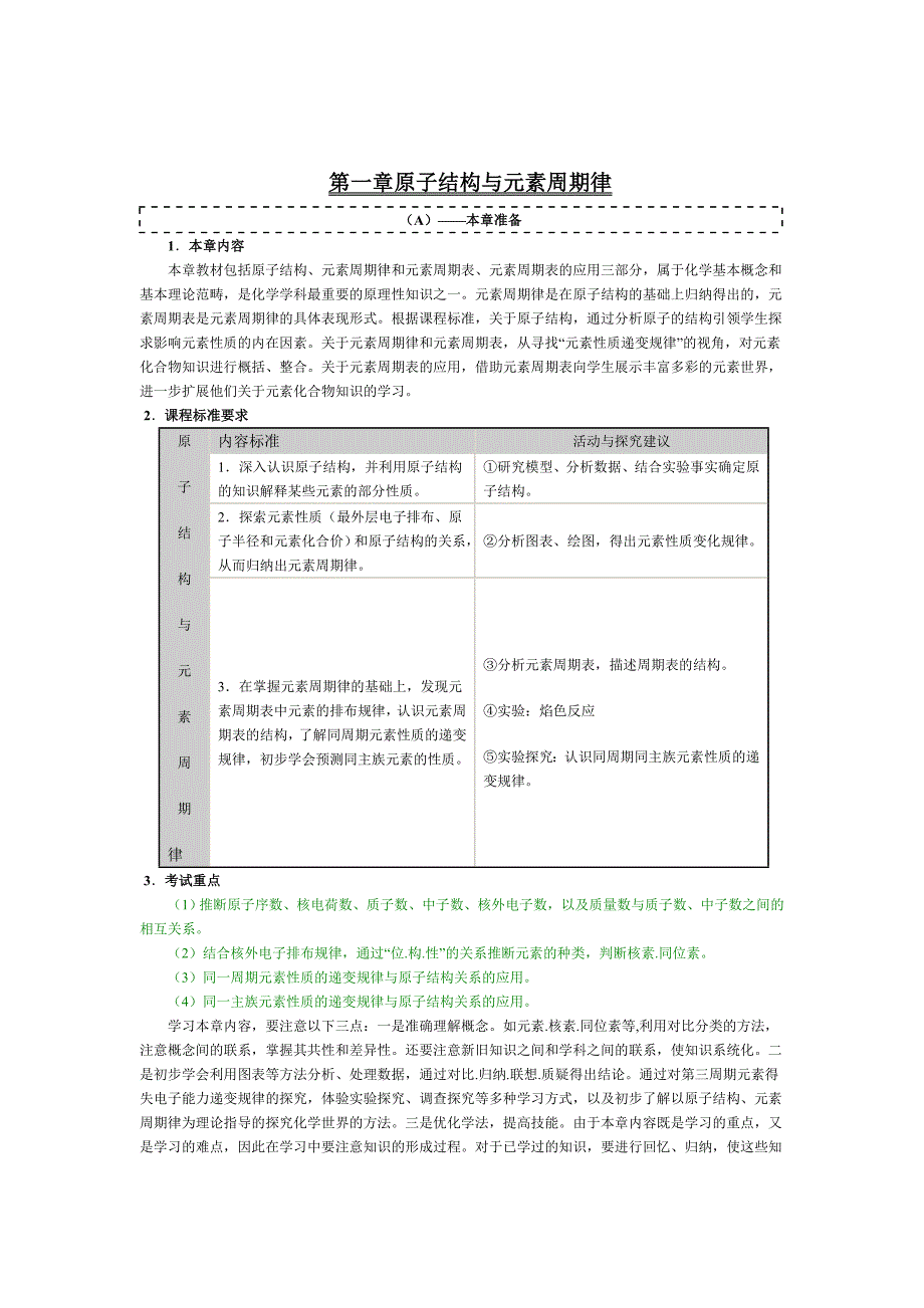 第一章原子结构与元素周期律_第1页