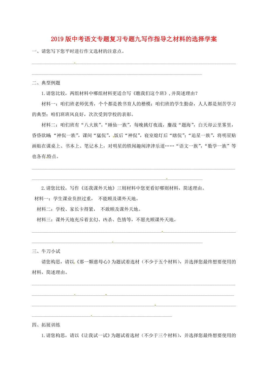 2019版中考语文专题复习专题九写作指导之材料的选择学案.doc_第1页