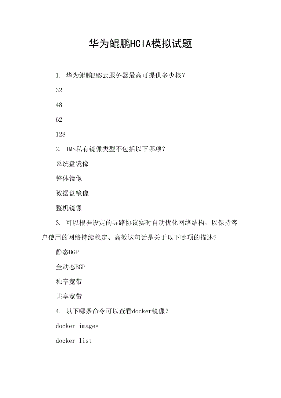 华为鲲鹏HCIA模拟试题_第1页