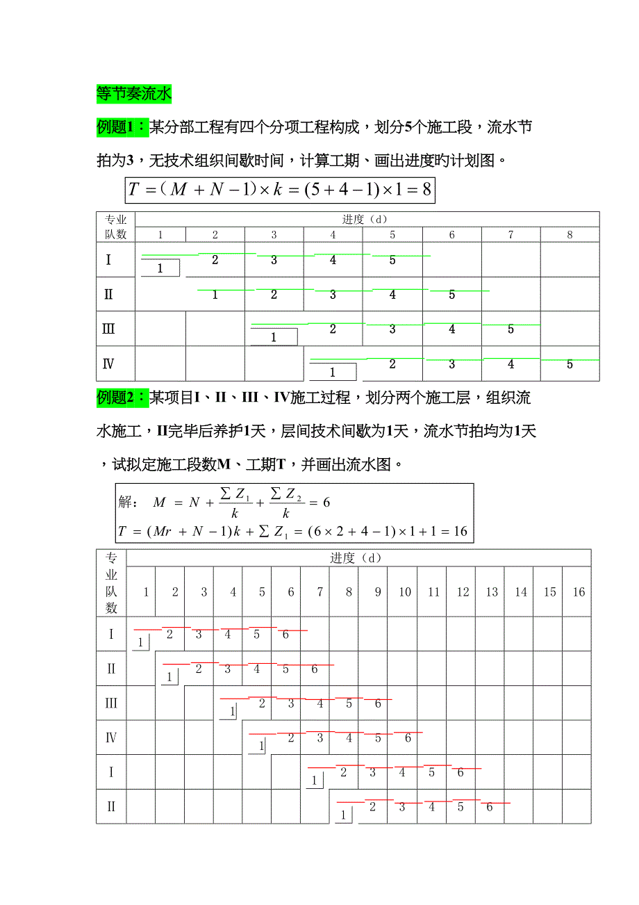 流水施工计算_第1页