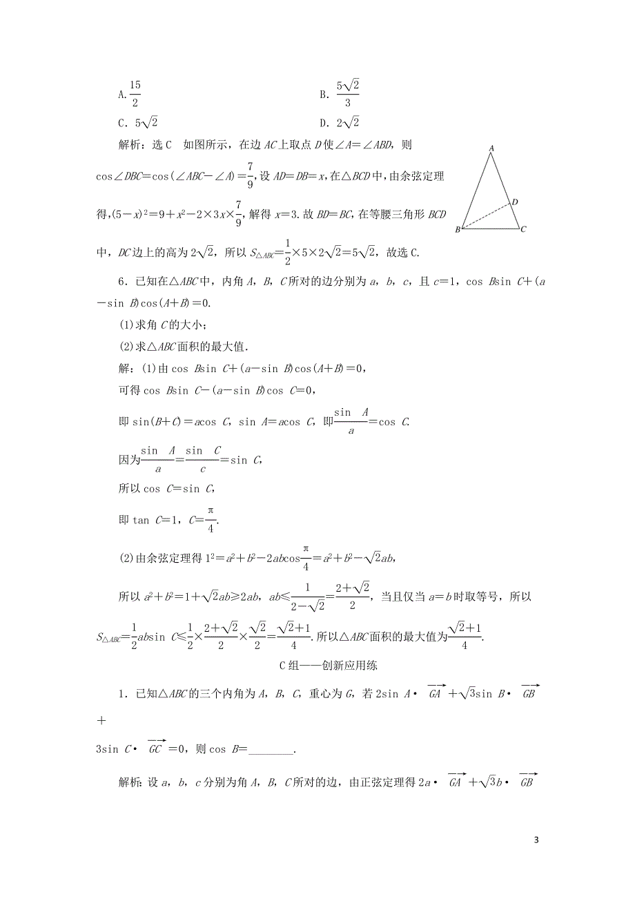 （浙江专用）2019高考数学二轮复习 课时跟踪检测（五）&amp;ldquo;平面向量、三角函数与解三角形&amp;rdquo;专题提能课_第3页