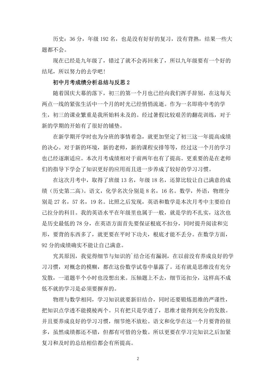 初中月考成绩分析总结与反思五篇范文_第2页