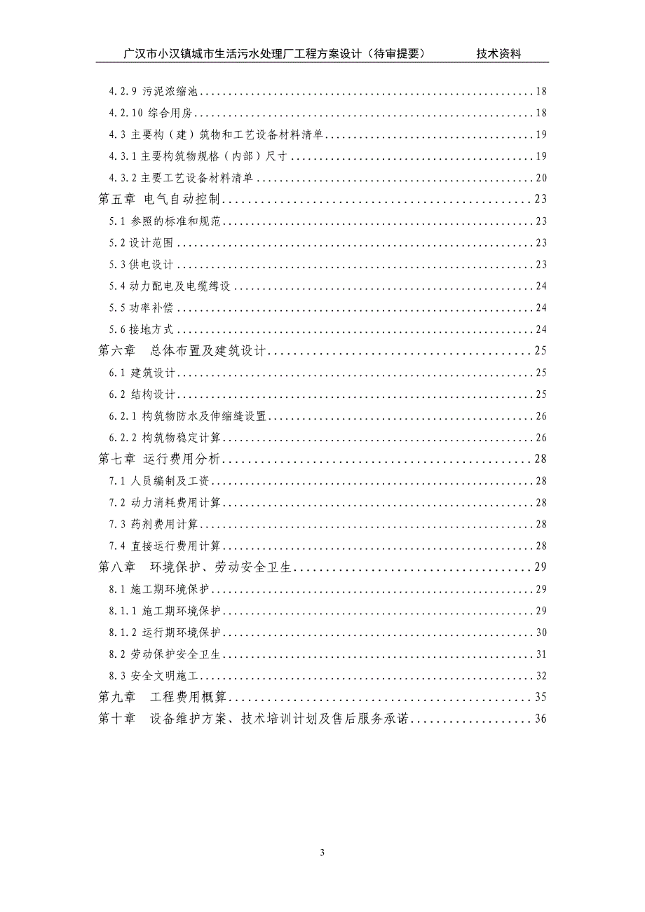 3000方生活污水处理方案样板要点_第3页