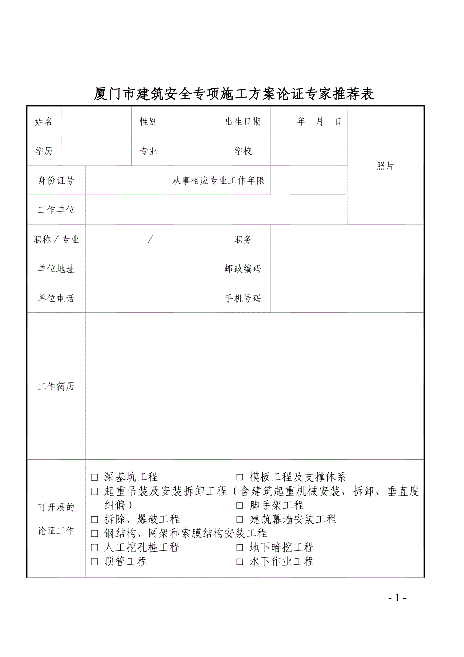 建筑安全专项施工方案论证专家推荐表_第1页