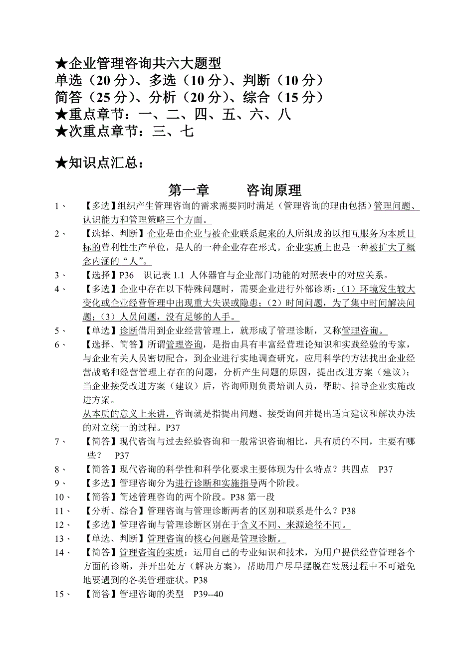 自考2012最新企业管理咨询知识点重点汇总.doc_第1页