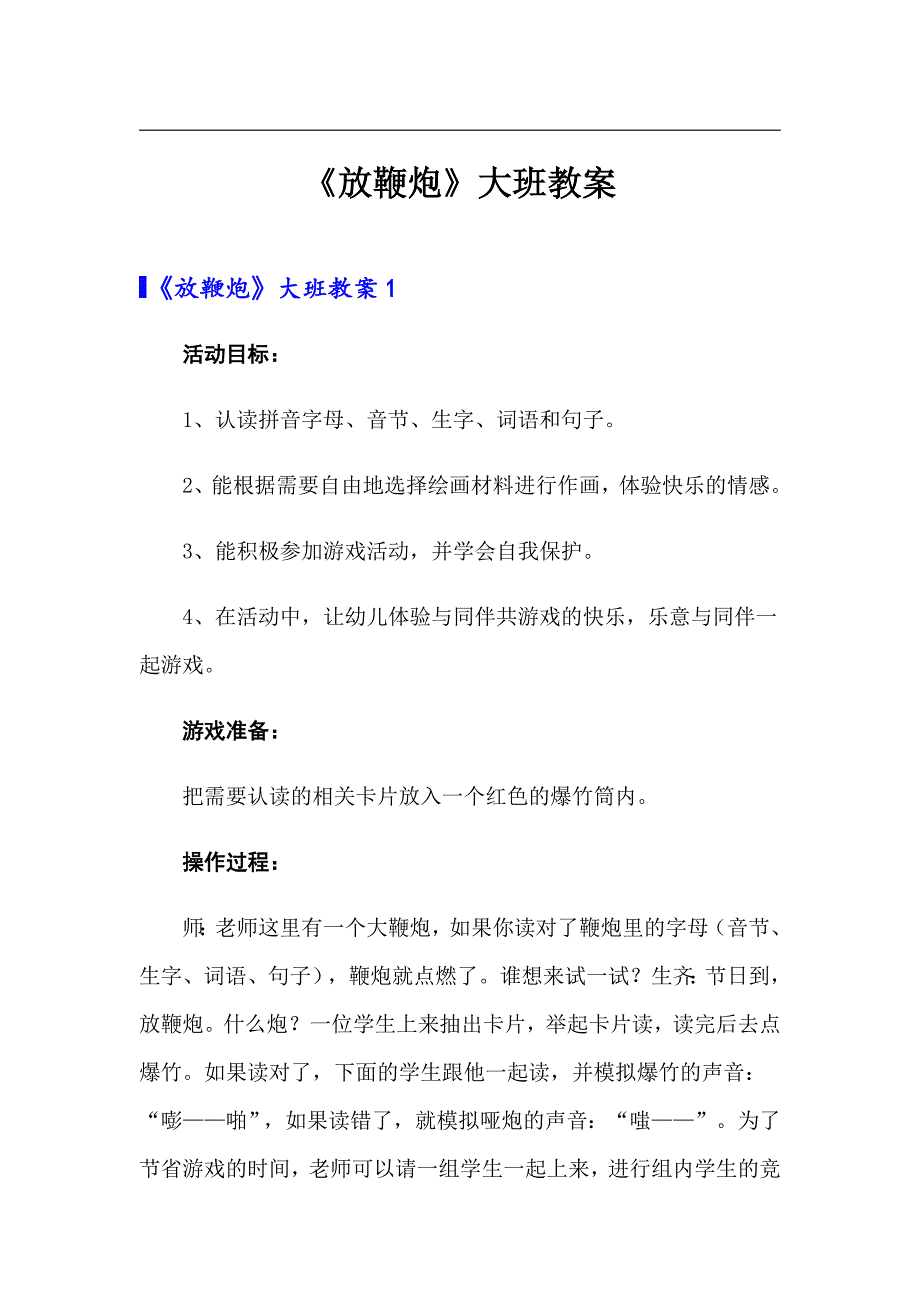 《放鞭炮》大班教案（汇编）_第1页
