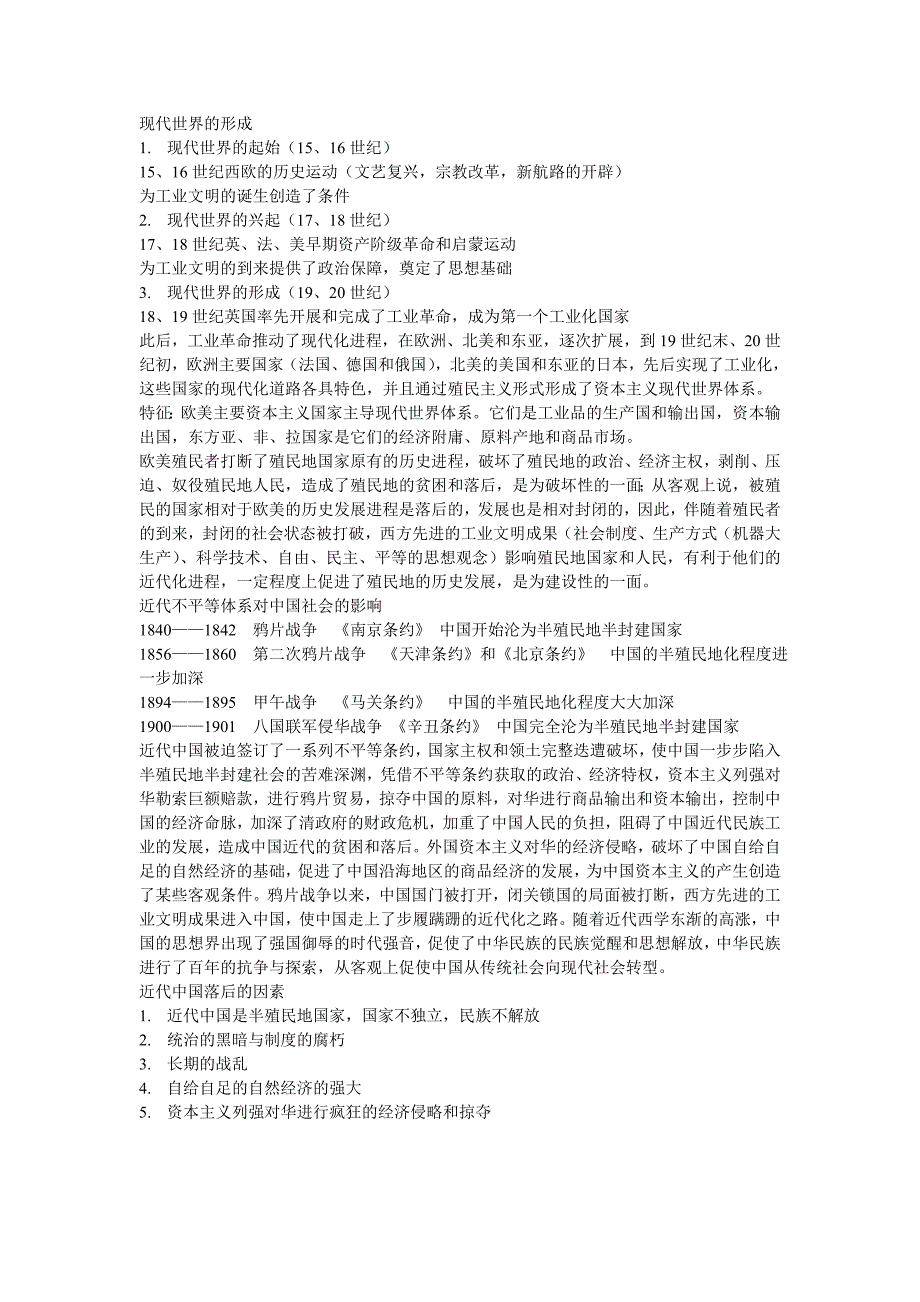 现代世界的形成、近代不平等条约体系对中国的社会影响高二历史专题_第1页