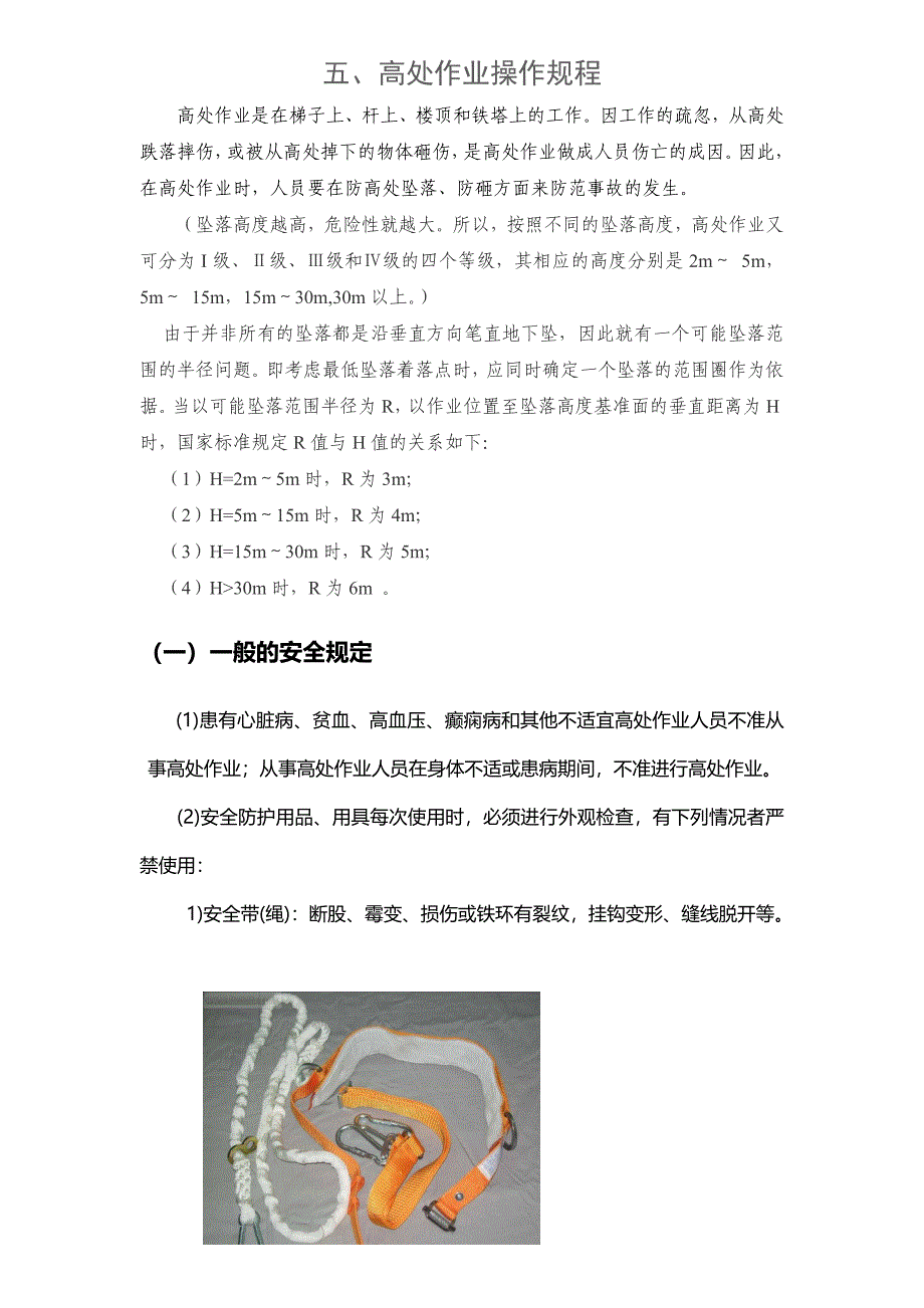 5高处作业操作规程_第1页