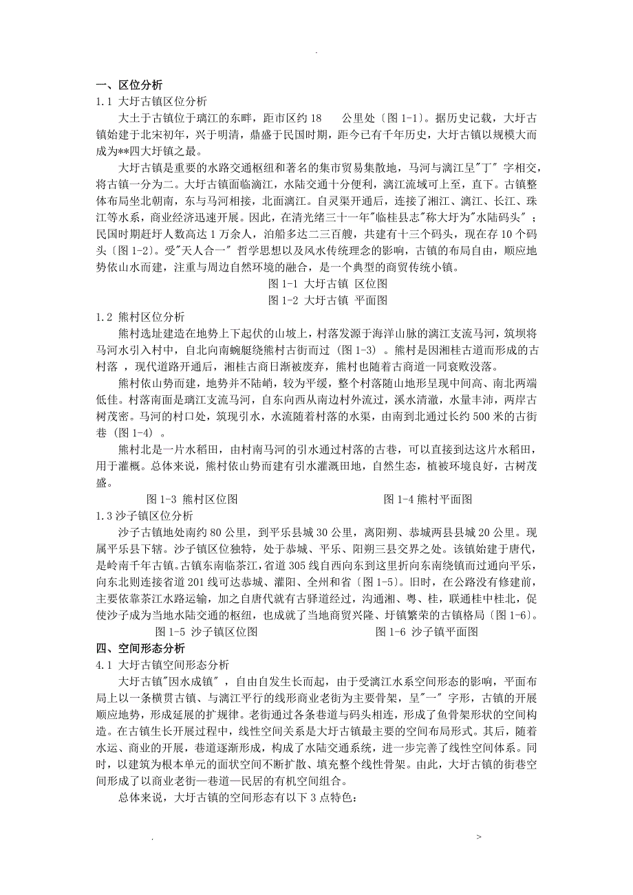 大圩古镇、沙子镇、熊村空间分析对比_第1页