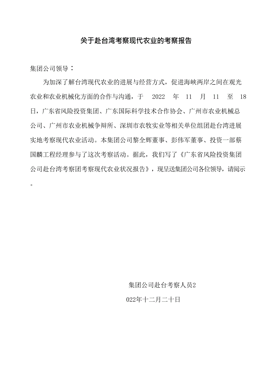 台湾农业考察报告_第1页
