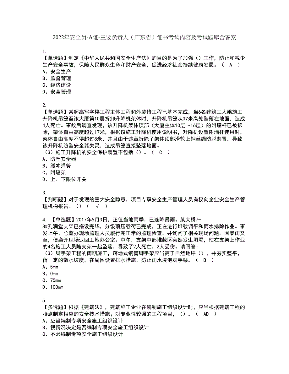 2022年安全员-A证-主要负责人（广东省）证书考试内容及考试题库含答案套卷19_第1页