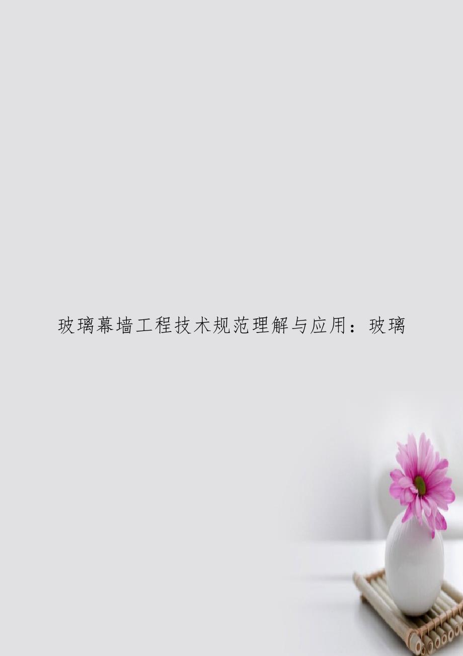 玻璃幕墙工程技术规范理解与应用：玻璃_第1页
