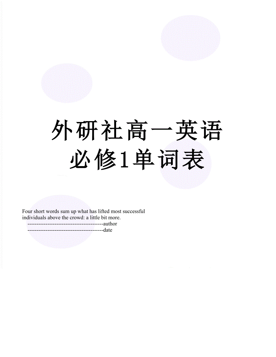 外研社高一英语必修1单词表_第1页