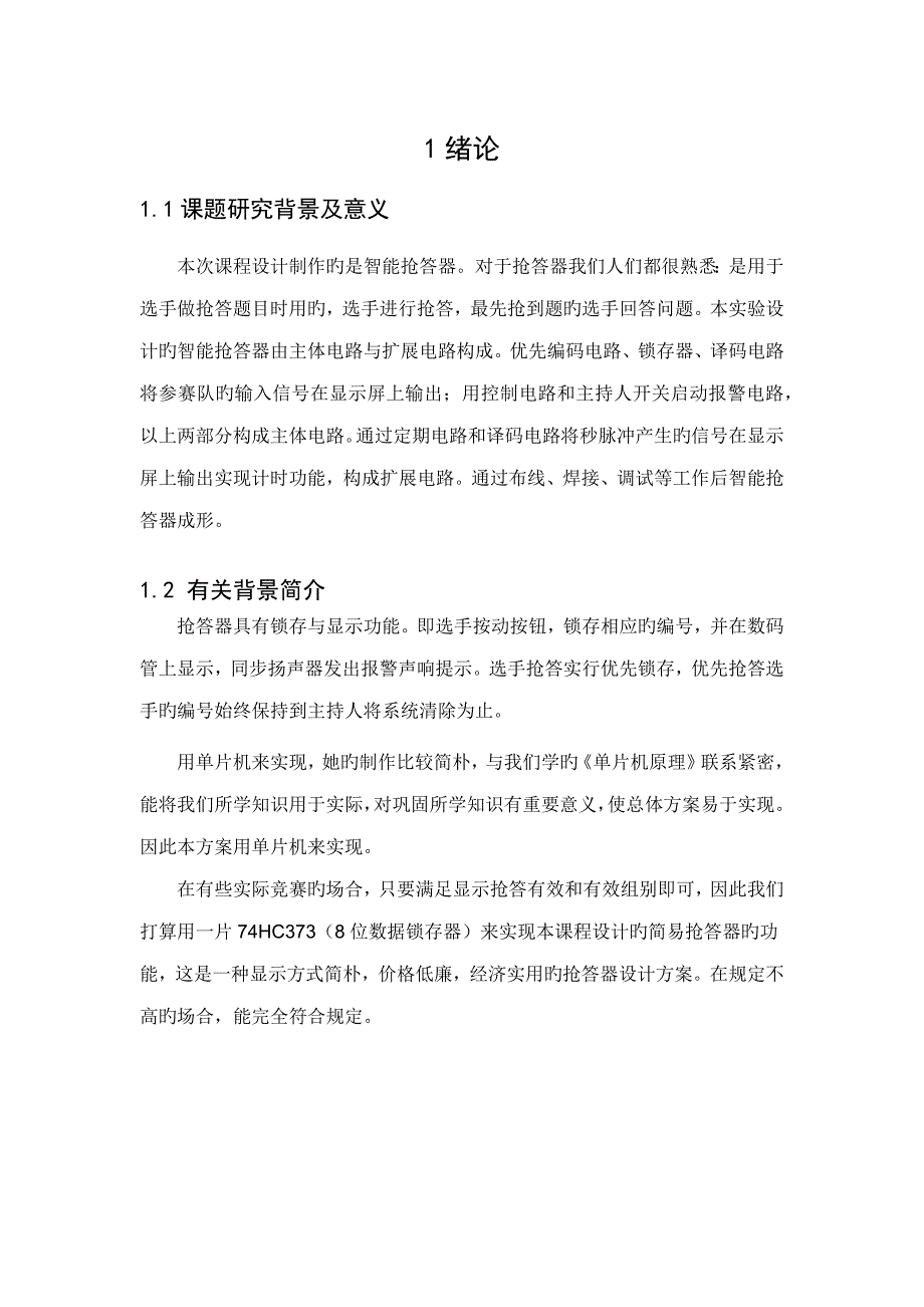 抢答器单片机优质课程设计_第1页