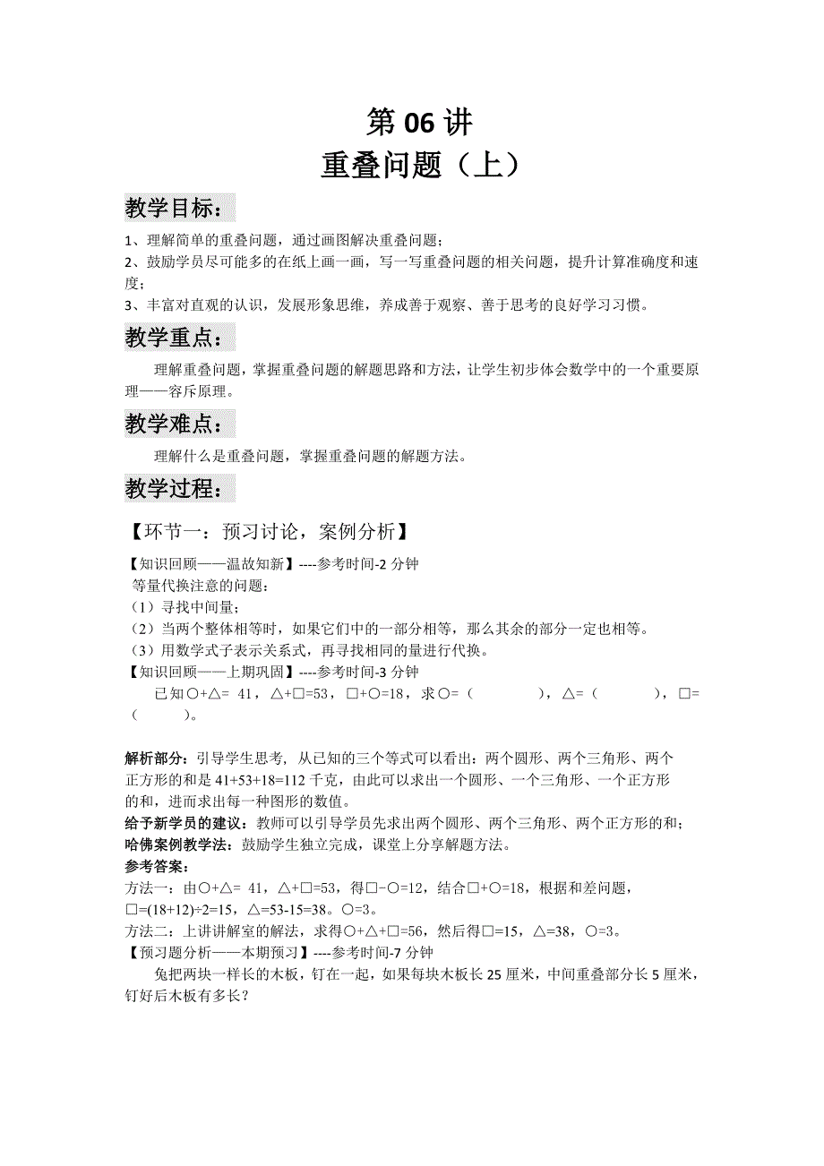 六年级下册数学讲义小升初复习第06讲重叠问题上解析版全国通用_第1页