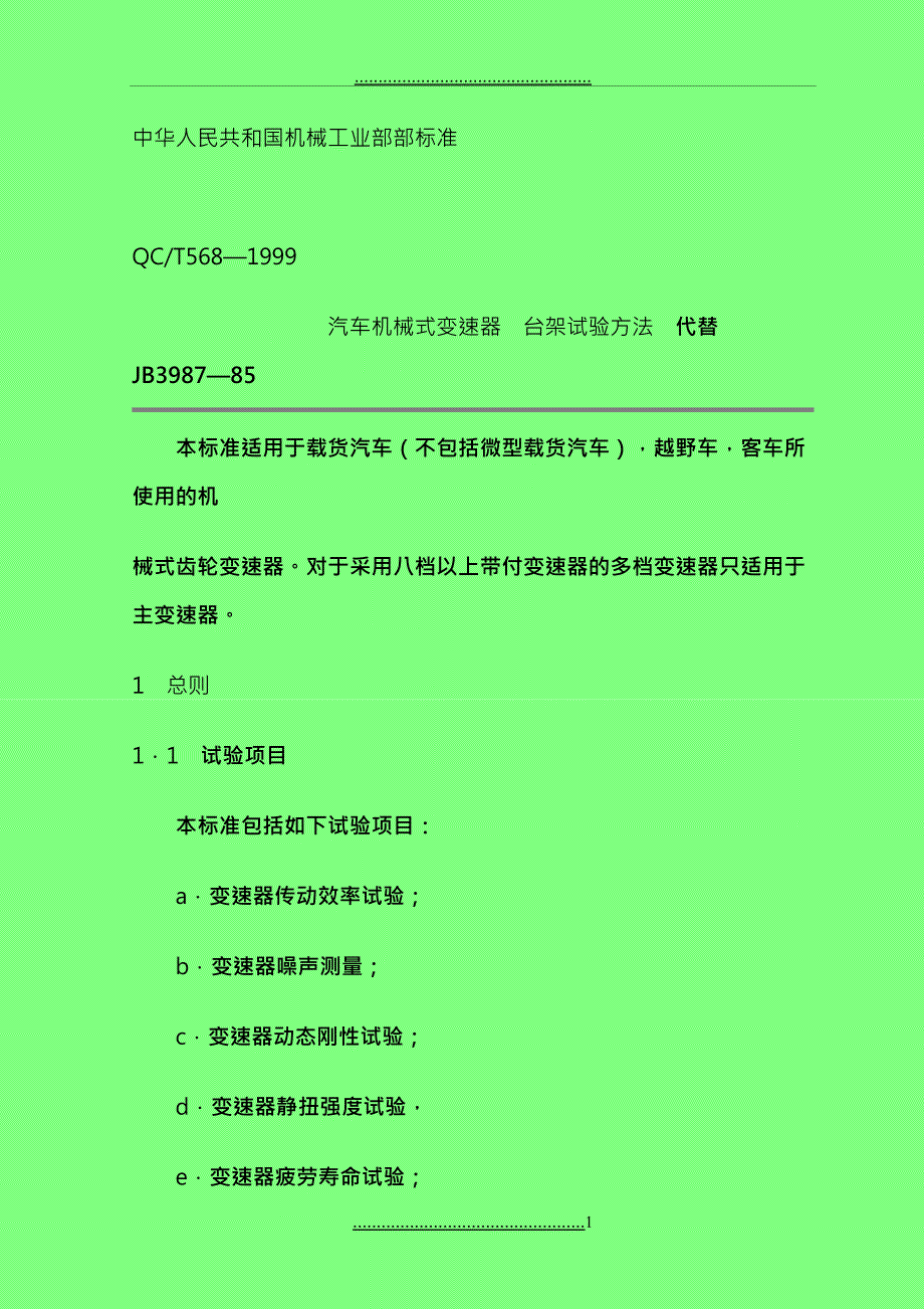 QCT5681999汽车机械式变速器台架试验方法_第1页