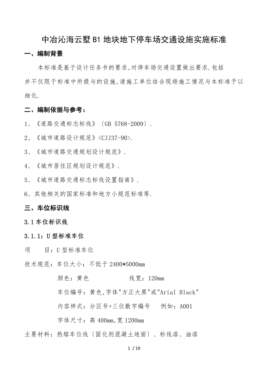 地下车库内装(涂刷系统、停车标识系统)设计标准待深化_第1页