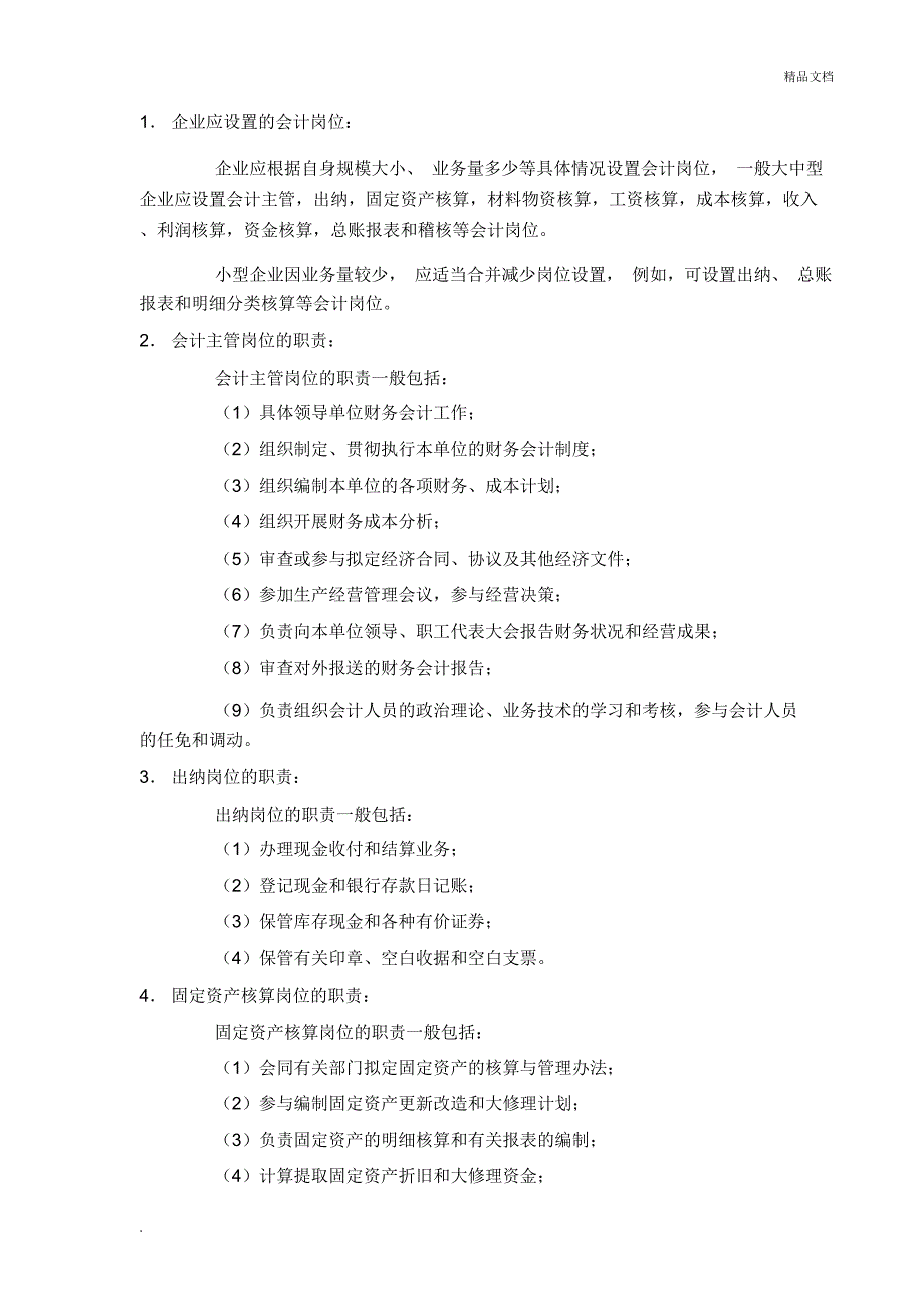 企业会计岗位设置及职责_第1页