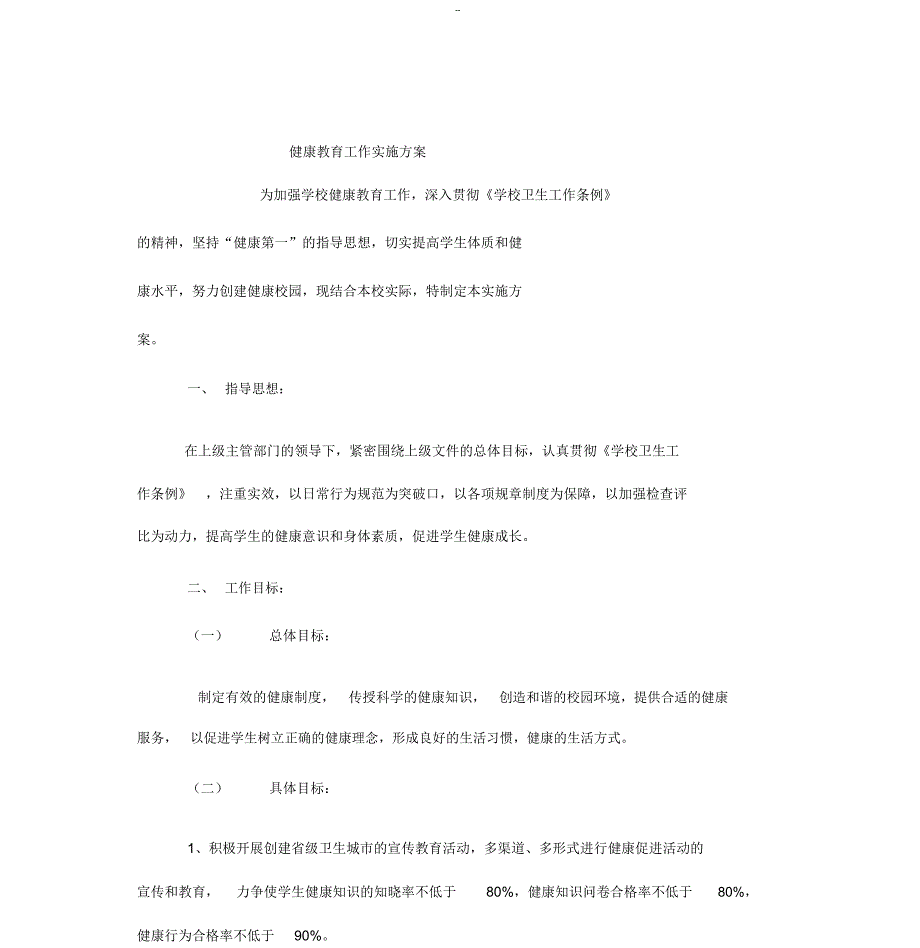 学校健康教育工作实施方案_第1页
