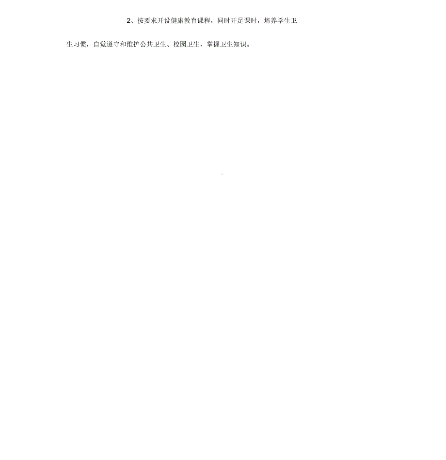 学校健康教育工作实施方案_第2页