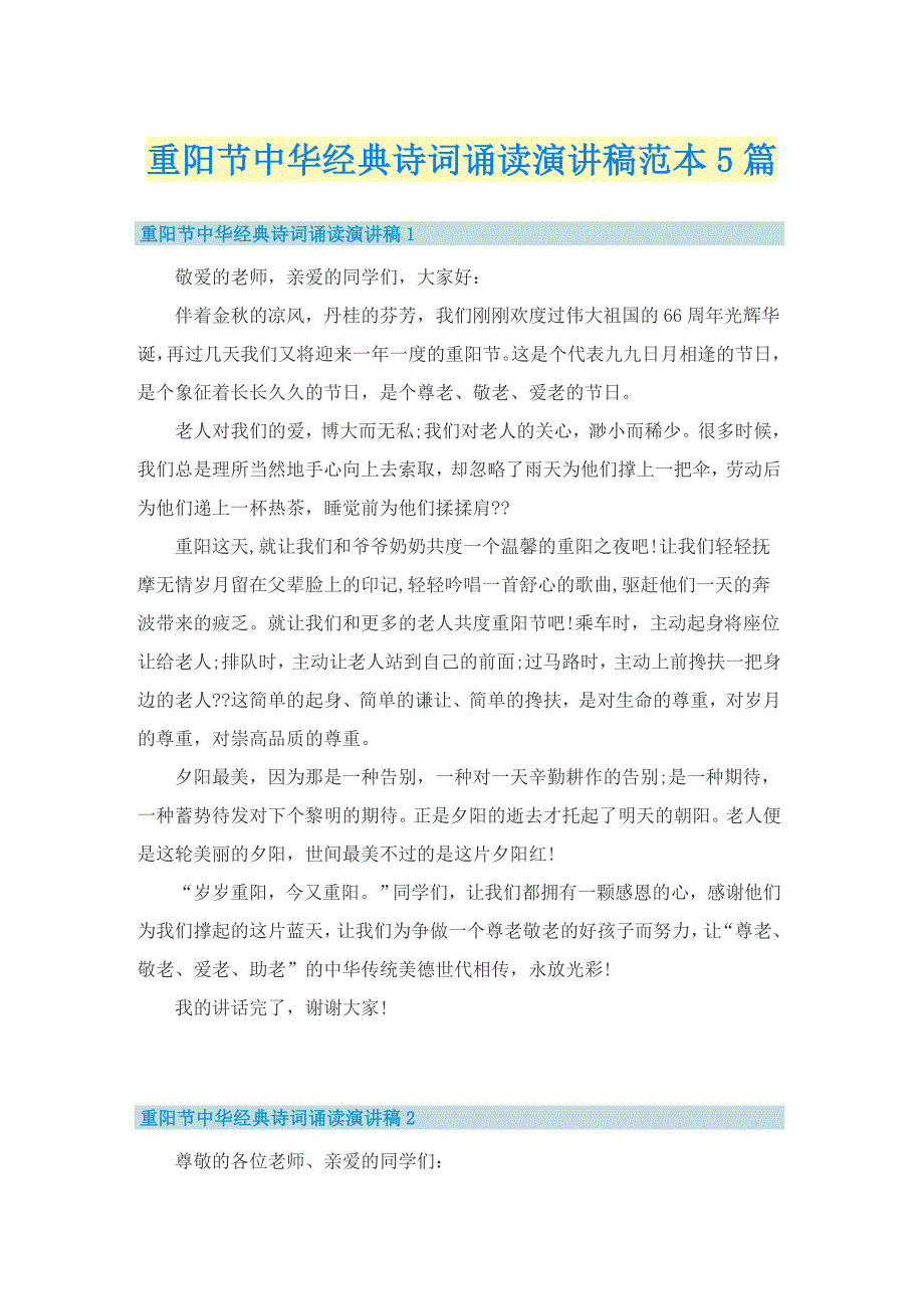 重阳节中华经典诗词诵读演讲稿范本5篇_第1页
