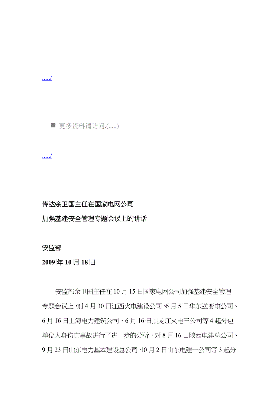 基建安全管理专题会议上的讲话_第1页