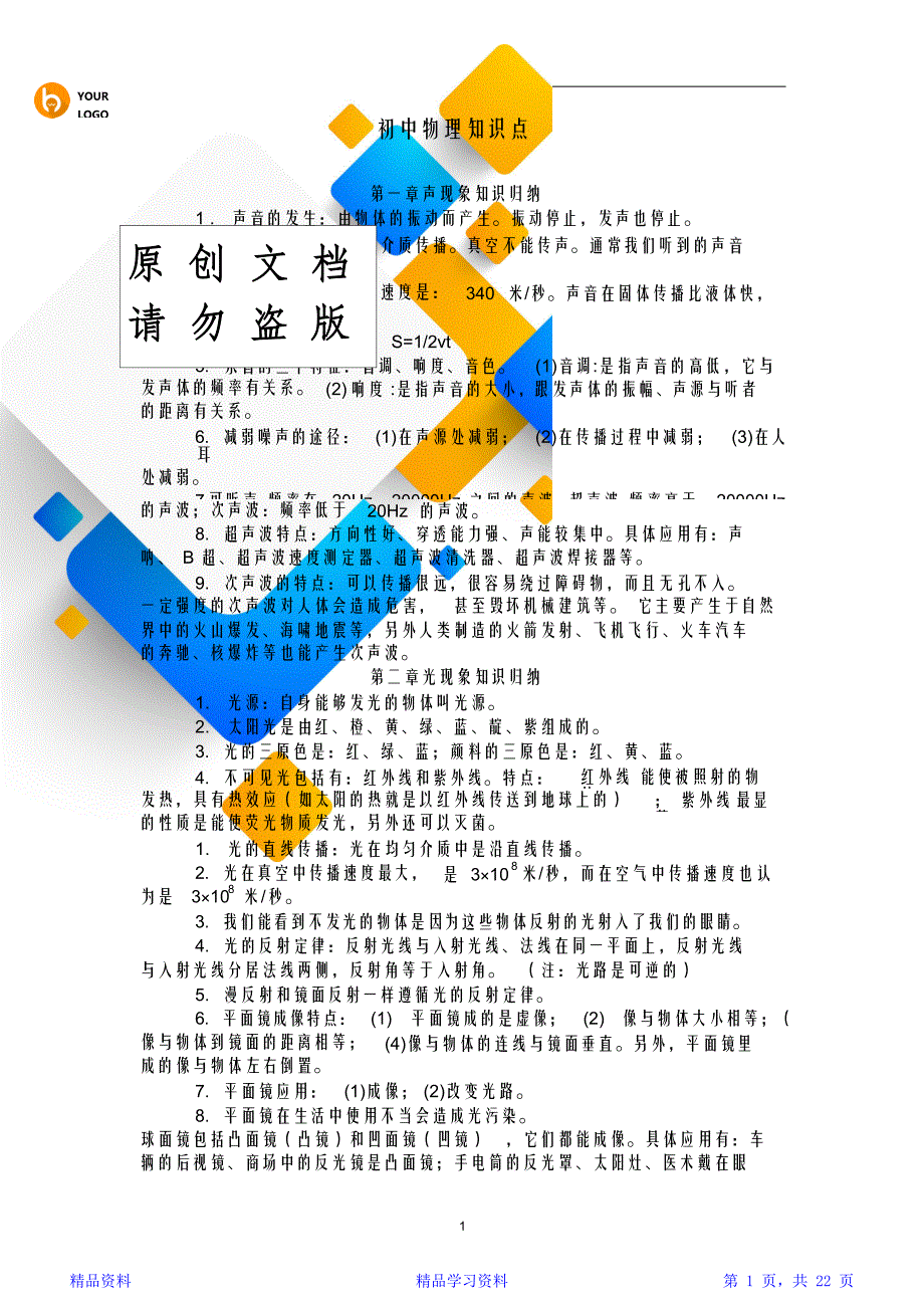最完整人教版初中物理知识点总结归纳特详细(精华版)_第1页